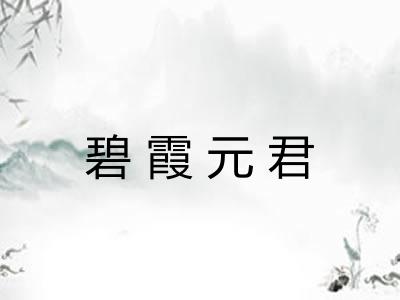 碧霞元君