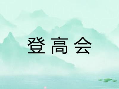 登高会