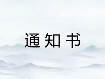 通知书