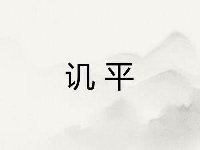 讥平