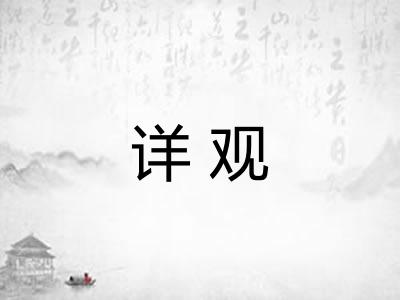详观