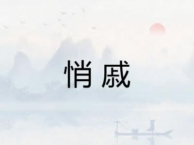 悄戚