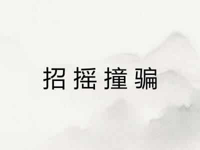 招摇撞骗