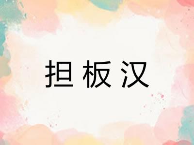 担板汉