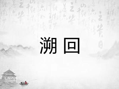 溯回