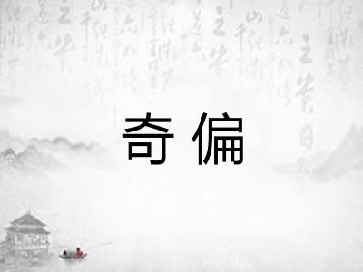 奇偏