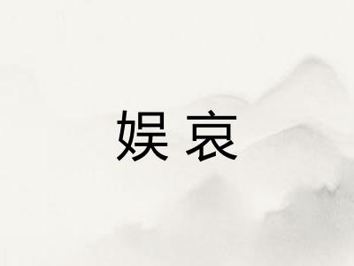 娱哀