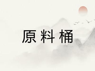 原料桶