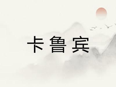 卡鲁宾