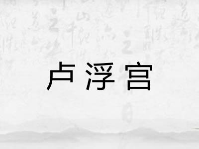 卢浮宫