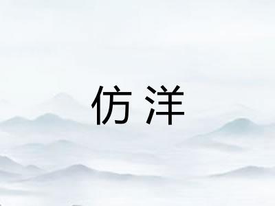 仿洋