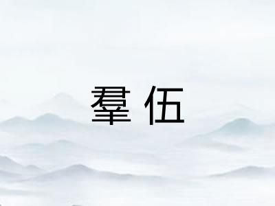羣伍