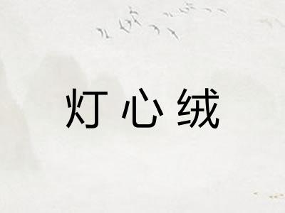 灯心绒