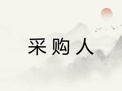 采购人