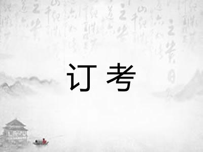 订考