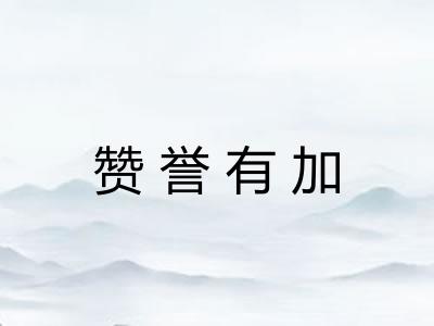 赞誉有加