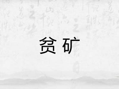 贫矿