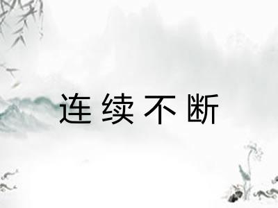 连续不断