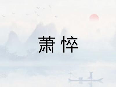 萧悴