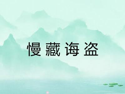 慢藏诲盗