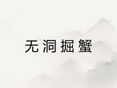无洞掘蟹