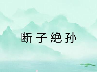 断子絶孙