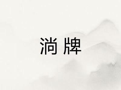 淌牌