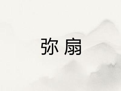 弥扇