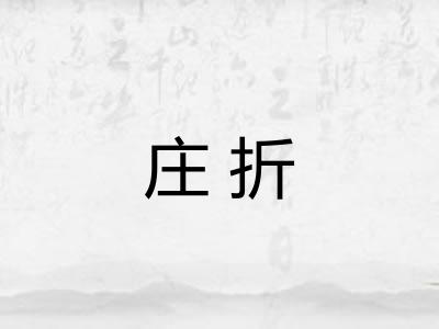 庄折