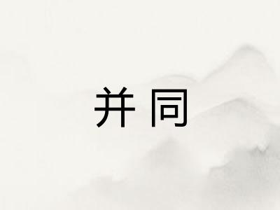 并同