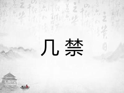 几禁