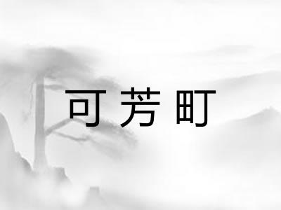 可芳町
