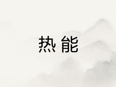 热能