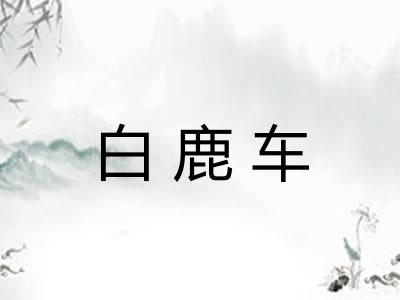 白鹿车