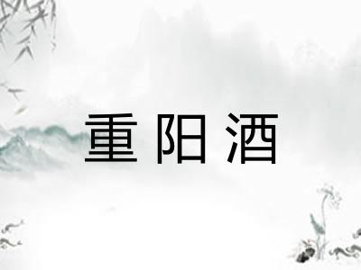 重阳酒
