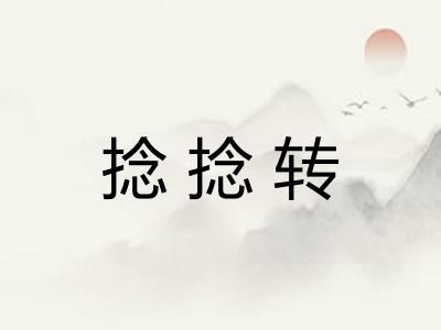 捻捻转
