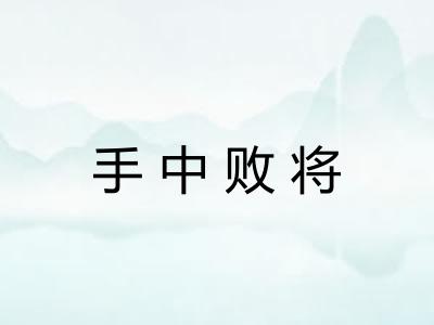 手中败将