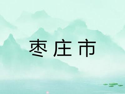 枣庄市