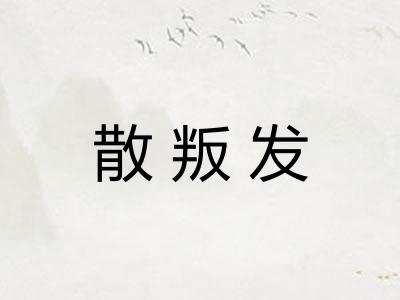 散叛发