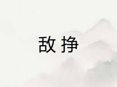 敌挣