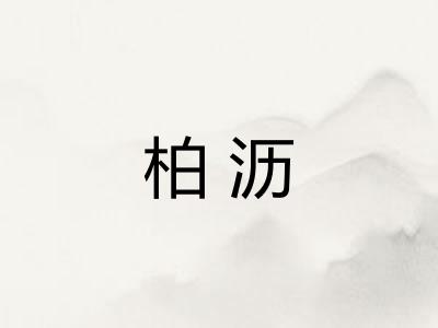 柏沥