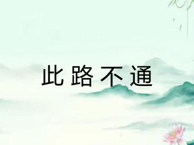 此路不通