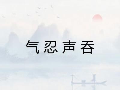 气忍声吞