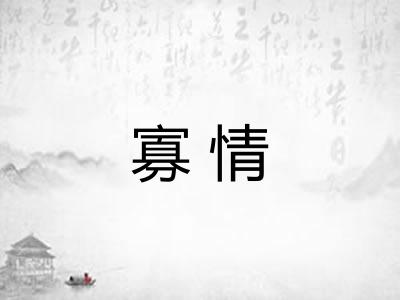 寡情