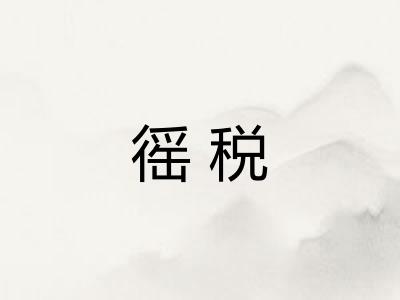 徭税