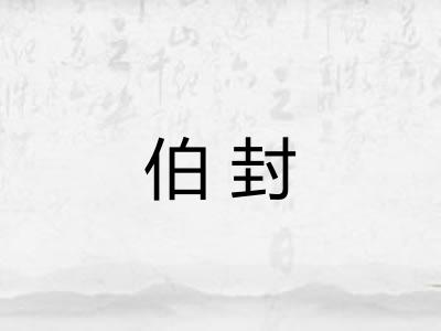 伯封