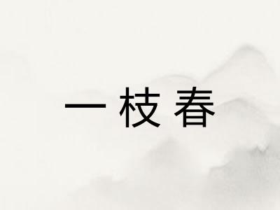 一枝春