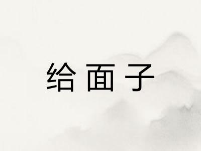 给面子