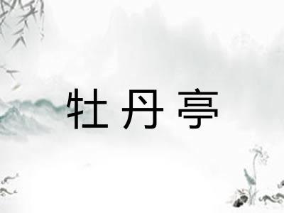 牡丹亭
