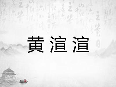黄渲渲